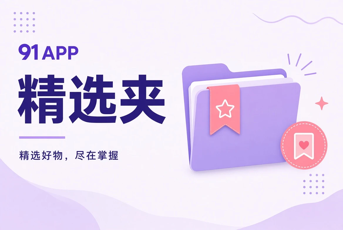 精选夹导览